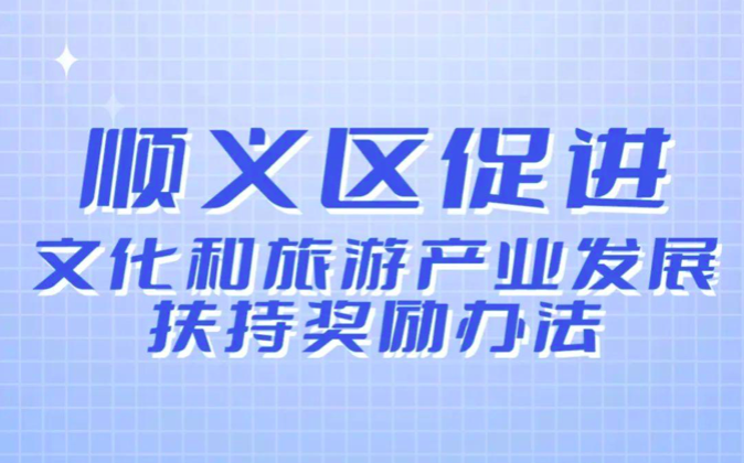 北京市《顺义区促进文化和旅游产业发展扶持奖励办法》