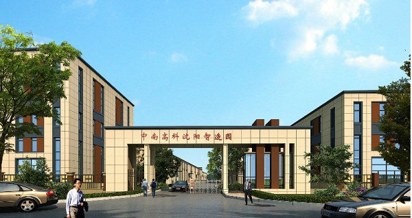 中南高科·沈阳智造园