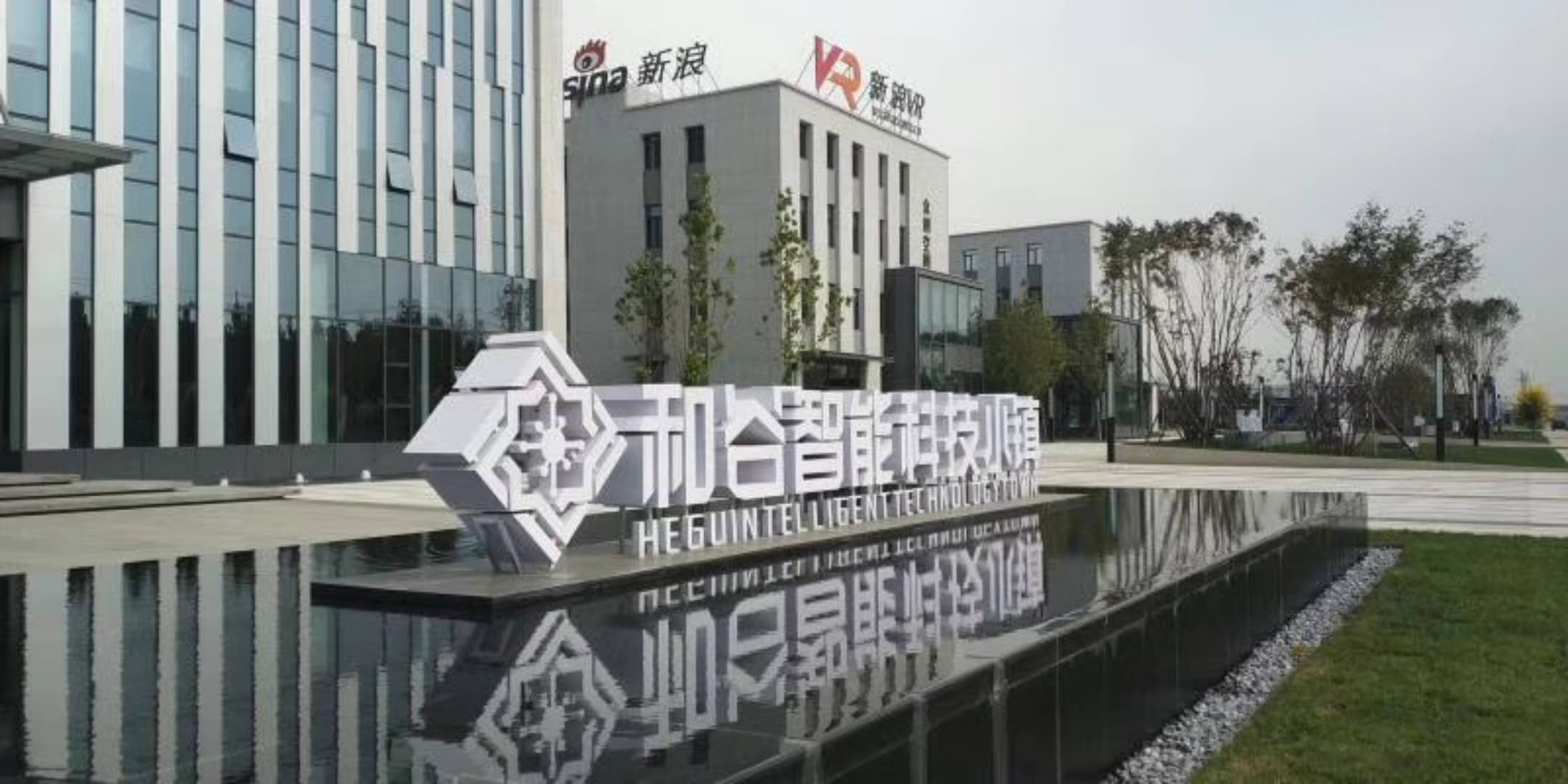 高碑店和谷智能科技小镇打造现代示范科技产业园区