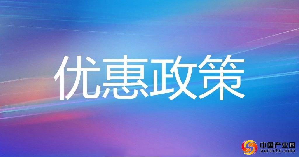 优惠政策