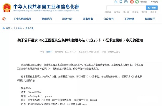 工信部发布《化工园区认定条件和管理办法（试行）》（征求意见稿）