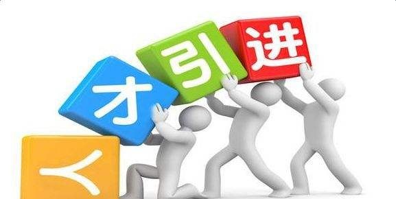 威海各区引才引智优惠政策