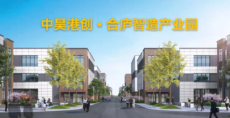 中昊港创合庐智造产业园