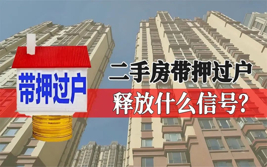 两部门放大招，全面推进房产“带押过户”，释放什么信号？