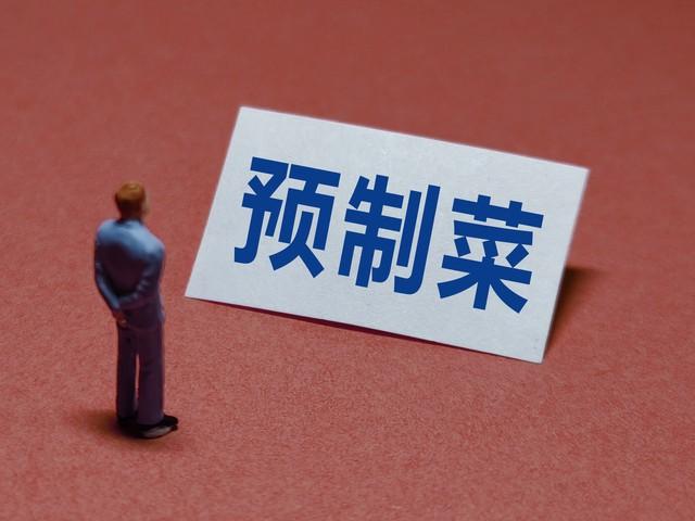 2023中国预制菜产业发展研究报告解读