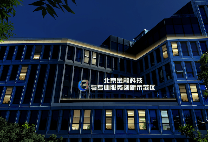 国家级金融科技示范区（海淀）