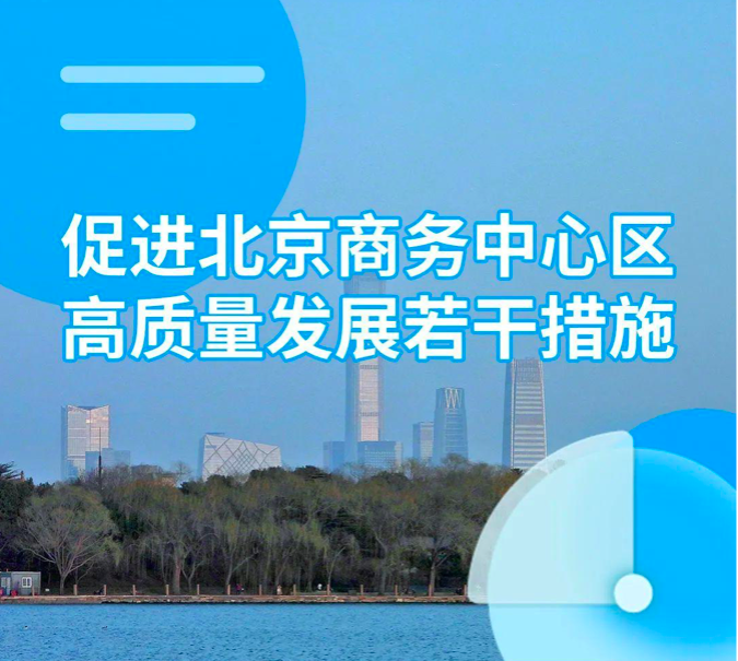 一图读懂｜关于公开征集《促进北京商务中心区高质量发展若干措施》2023年度