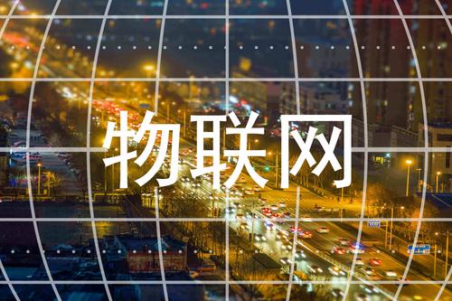 为什么物联网是未来科技的新风口？