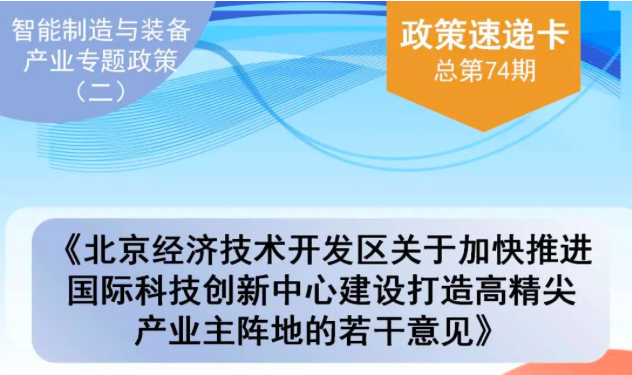 一图读懂北京市智能制造与装备产业专题政策（第二期）