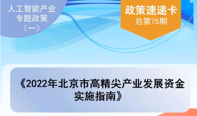 一图读懂 北京市人工智能产业专题政策（第一期）