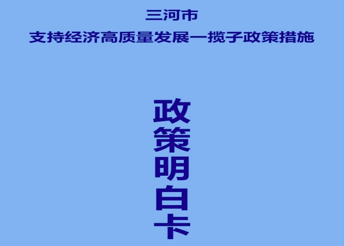 一图读懂 三河市支持经济高质量发展一揽子政策