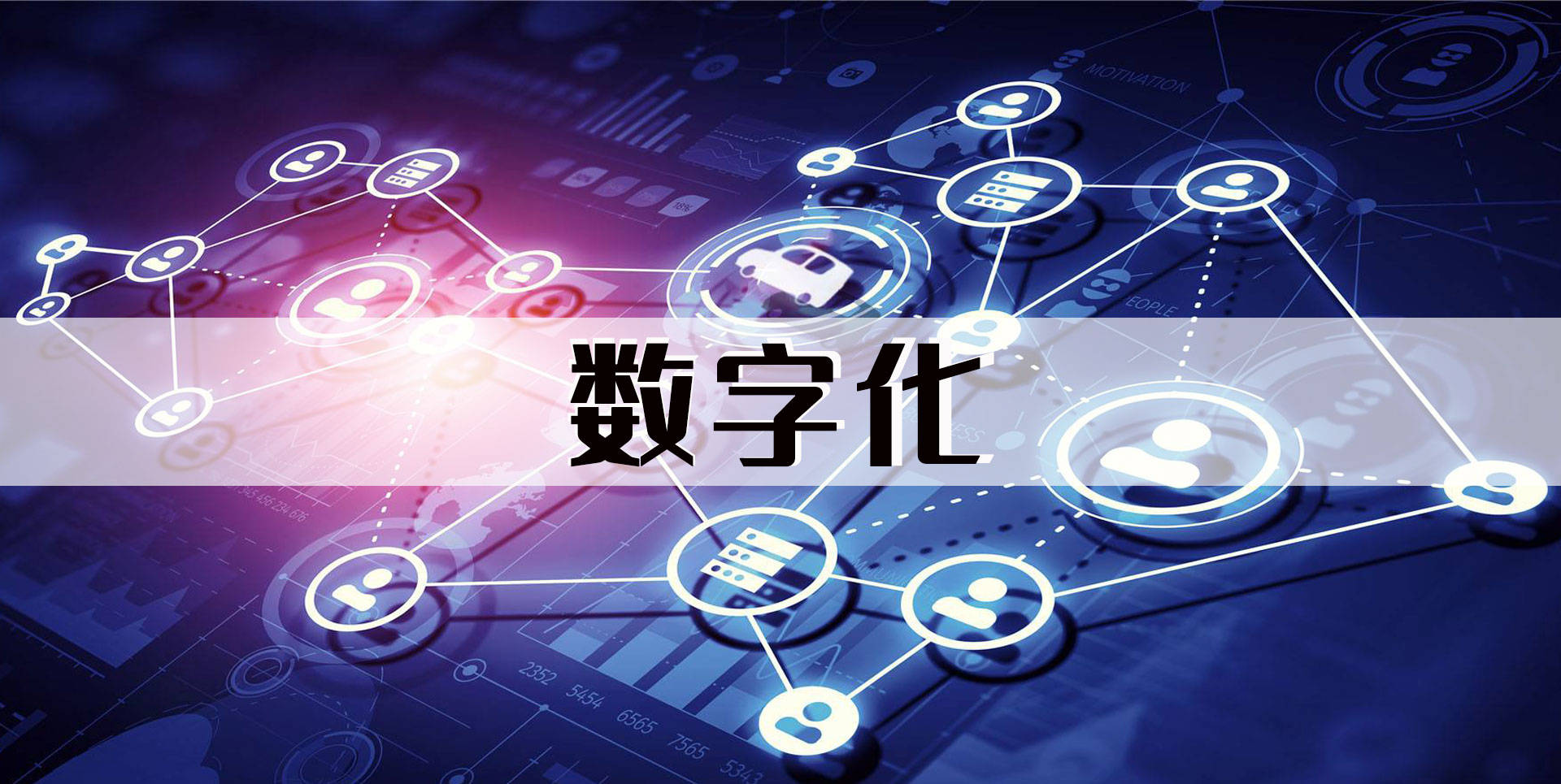 我国数字经济规模超50万亿元，如何引领产业不断壮大？
