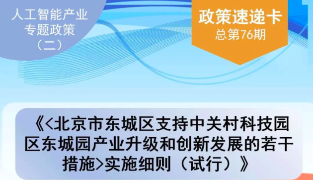 一图读懂 北京市人工智能产业专题政策（第二期）