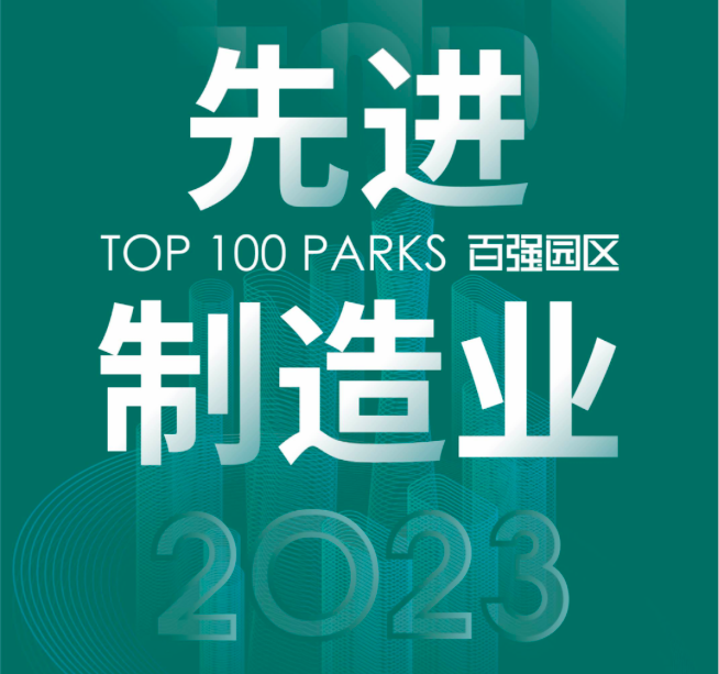 制造业园区迈入先进制造业园区的三条路径