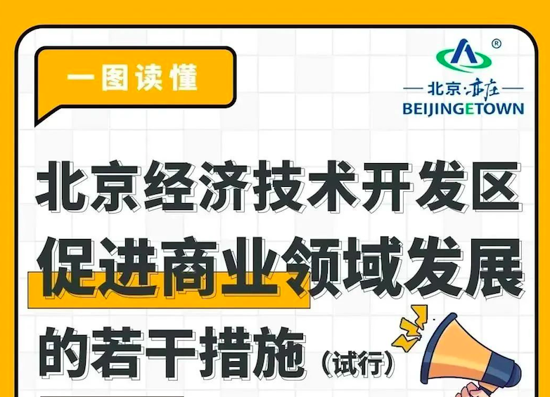 北京经济技术开发区促进商业领域发展的若干措施