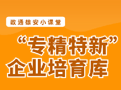 企业加入雄安的科技企业库需要满足哪些条件？