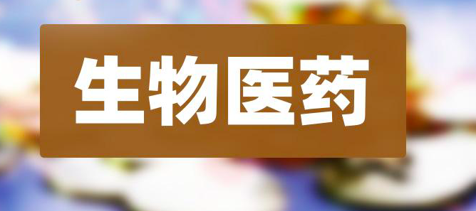 中央明确要开辟生命科学未来新赛道，生物医药市场机会在哪？