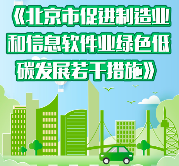 北京市促进制造业和信息软件业绿色低碳发展的若干措施