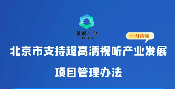 北京市支持超高清视听产业发展项目管理办法（2024-2026年）