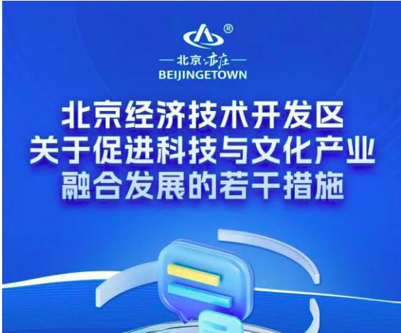 北京经济技术开发区关于促进科技与文化产业融合发展的若干措施