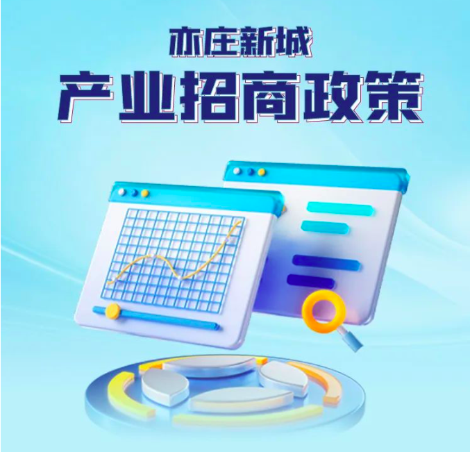 2025年亦庄新城产业招商政策