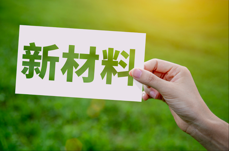 八大新兴产业之一：中国新材料主要产业、发展现状、政策环境、挑战与对策、