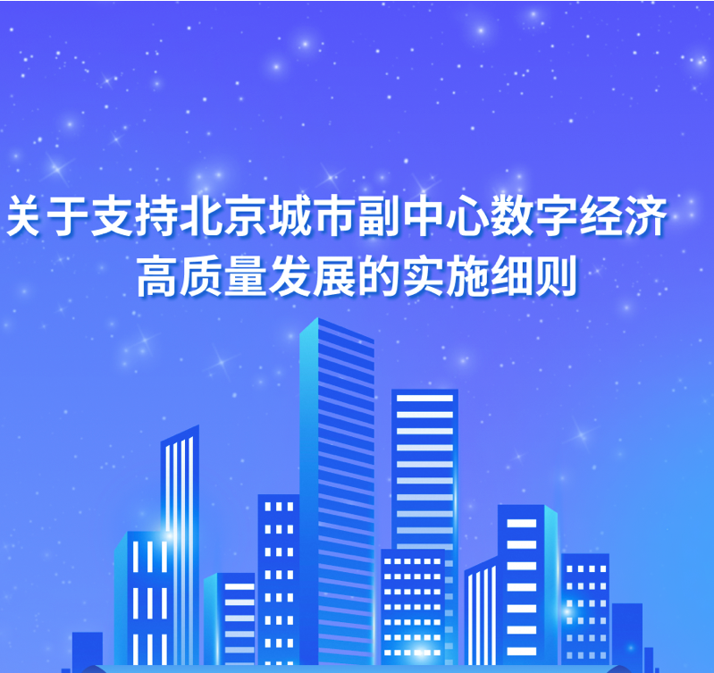 关于支持北京城市副中心数字经济高质量发展的实施细则