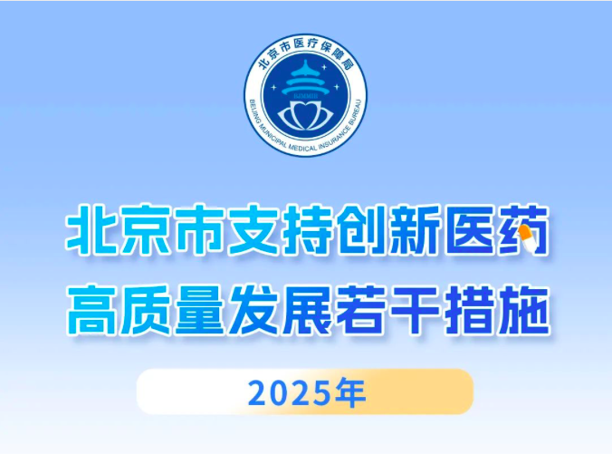 北京市支持创新医药高质量发展若干措施（2025年）