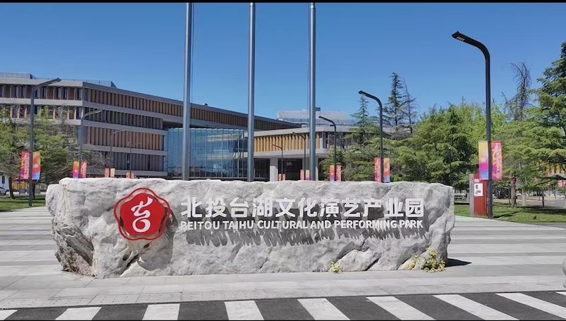 北投台湖文化演艺产业园