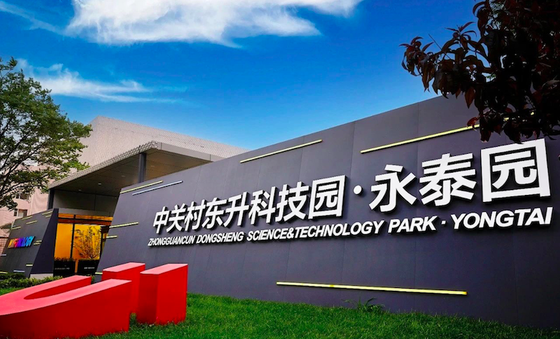 中关村东升科技园永泰园