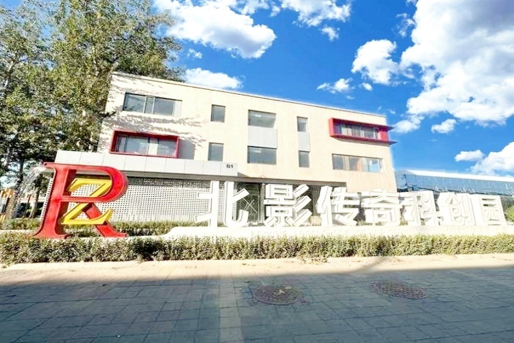 北影传奇科创园