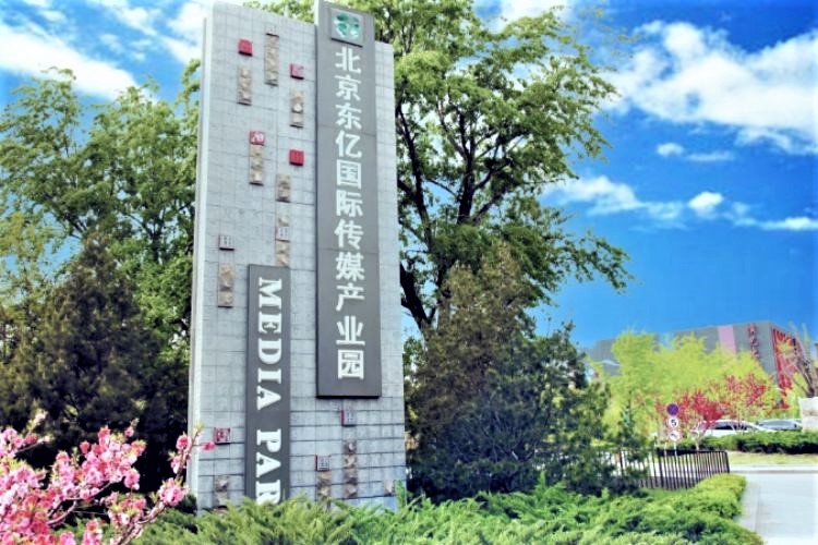 东亿国际传媒产业园