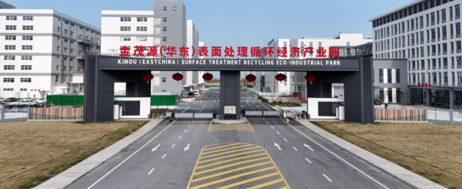 金茂源华东表面处理循环经济产业园江苏泰兴园区