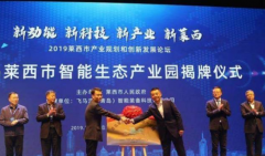 青岛莱西智能生态产业园揭牌，打造高端智慧产业汇聚地
