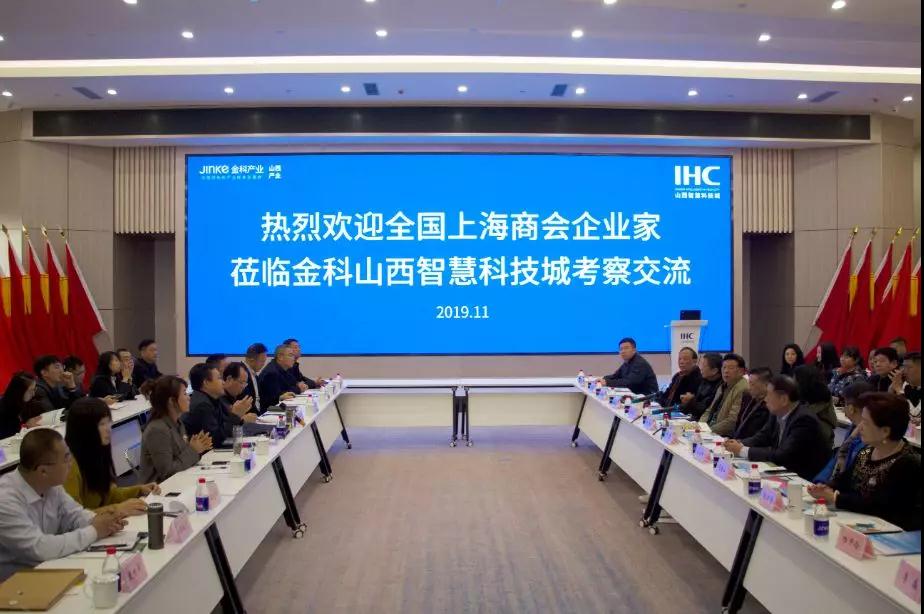 全国上海商会企业家考察调研金科山西智慧科技城