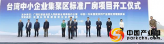 中马钦州产业园台湾中小企业集聚区项目开工建设