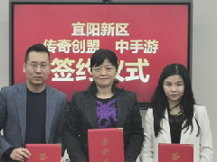 签约“国民传奇产业园” 中手游IP游戏战略落地宜春