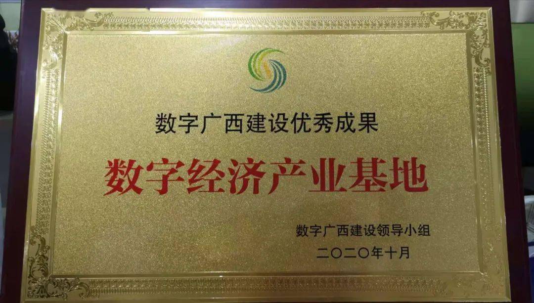 南宁中关村创新示范基地获授牌“数字经济产业基地”