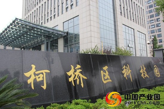 柯桥区科技园