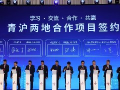 均和云谷·青岛城阳智造港、科创产业园等31个青沪两地合作项目现场签约