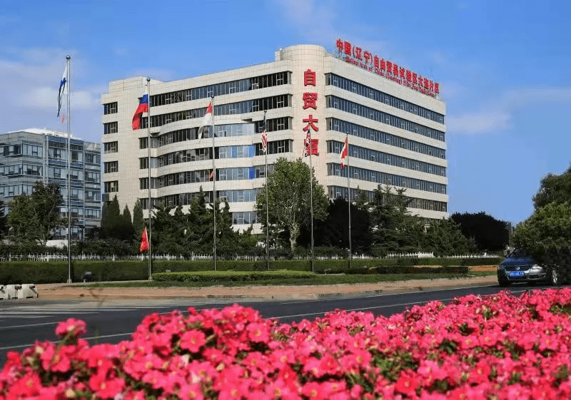 大连自贸片区迎来4周岁生日