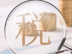 四项政府非税收入统一划转税务部门征收