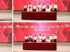 联东新兴科技谷签约保定深圳园