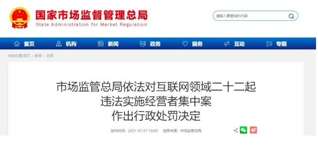 阿里、腾讯、美团、滴滴全都被罚，22宗大案遭顶格处罚