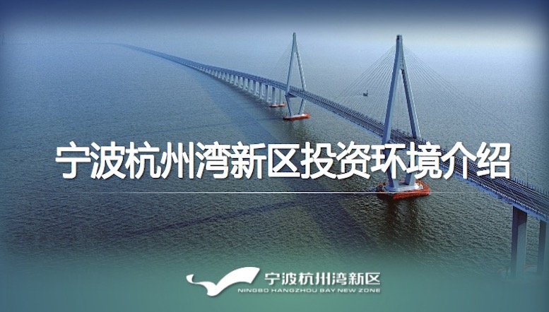 宁波杭州湾新区招商投资环境介绍