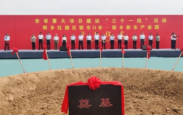 联东U谷新乡新东产业园项目开工仪式隆重举行