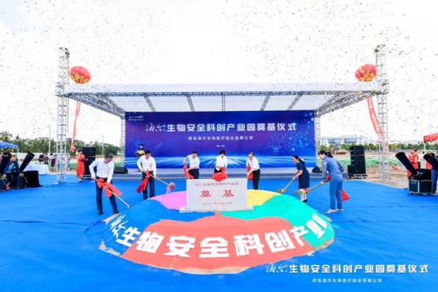 海尔生物安全科创产业园项目奠基仪式在青岛高新区举行