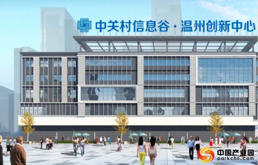 温州市中关村信息谷温州创新中心等多个创新平台及重大科创项目