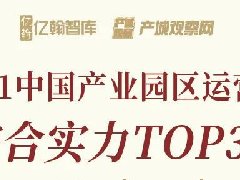 2021中国产业园区运营商综合实力研究报告重磅发布！
