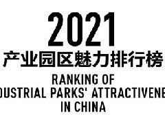 中国536座产业园区的魅力值排名，中关村排第一